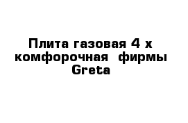 Плита газовая 4-х комфорочная  фирмы Greta 